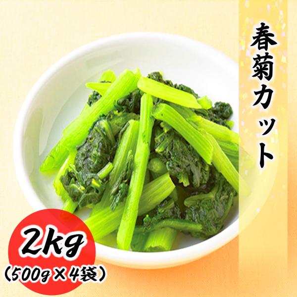 冷凍の春菊カットです。1袋500gの商品を注文に応じた個数発送いたします。季節の野菜なので、食べたいときにスーパーに売っていない、、、ってことはありませんか？当店の春菊は冷凍野菜ですので、年間通して安定供給・販売させていただいております。産...