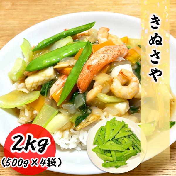 冷凍のきぬさやです。1袋500gの商品を注文に応じた個数発送いたします。季節の野菜なので、食べたいときにスーパーに売っていない、、、ってことはありませんか？当店のきぬさやは冷凍野菜ですので、年間通して安定供給・販売させていただいております。...