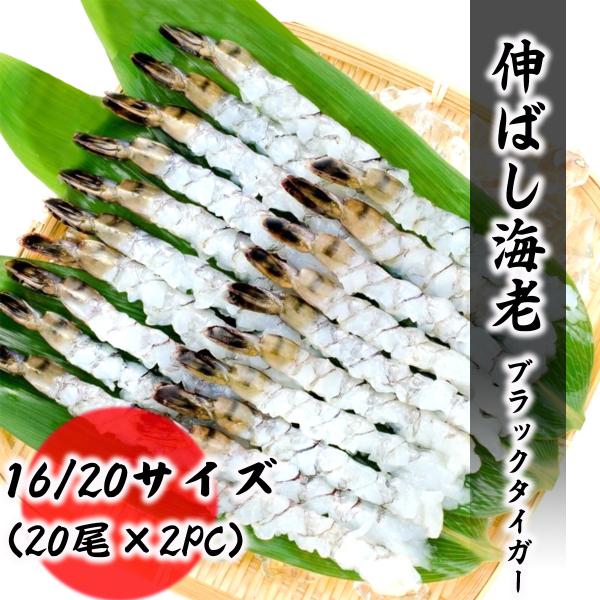 伸ばしエビ ブラックタイガー16/20サイズ 40尾分(20尾入×2PC)【加熱用 殻むき済み 生海老】●綺麗に背ワタと殻を除去した下処理済み！伸ばしエビは解凍後すぐに料理ＯＫ。プロが使う業務用ブラックタイガーです。鮮度抜群の美味しい生海老...