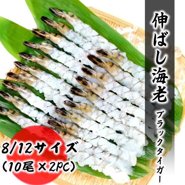 伸ばしエビ ブラックタイガー8/12サイズ 20尾分(10尾入×2PC)【加熱用 殻むき済み 生海老】●綺麗に背ワタと殻を除去した下処理済み！伸ばしエビは解凍後すぐに料理ＯＫ。プロが使う業務用ブラックタイガーです。鮮度抜群の美味しい生海老は...