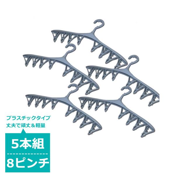 ピンチ付ハンガー 5本セット 洗濯バサミ8個付き 軽量 ズボン用 靴下ハンガー 下着 新生活 タオル 落ちにくい すべらない 洗濯 KUENTAI おしゃれ