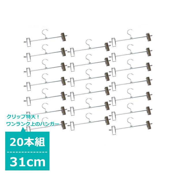 ステンレス製 クリップハンガー 20本セット 31cm 洗濯 すべらない スラックス スカート パンツ ボトムハンガー タオル 落ちにくい 収納 KUENTAI /【Buyee】 ステンレス製 クリップハンガー 20本セット 31cm 洗濯 すべらない スラックス スカート パンツ ボトムハンガー タオル 落ちにくい 収納 KUENTAI /【Buyee】