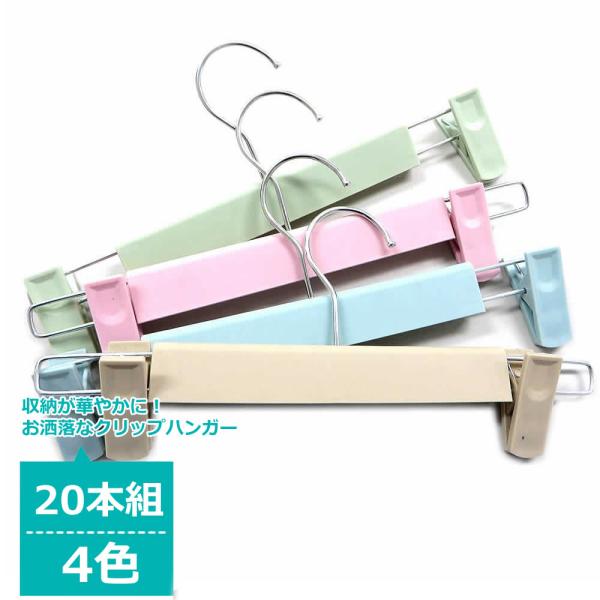 強力クリップ カラーハンガー 20本セット 29.5cm ズボンハンガー ズボン用 スカート 洗濯 すべらない スラックス パンツ ボトム タオル 落ちにくい 収納