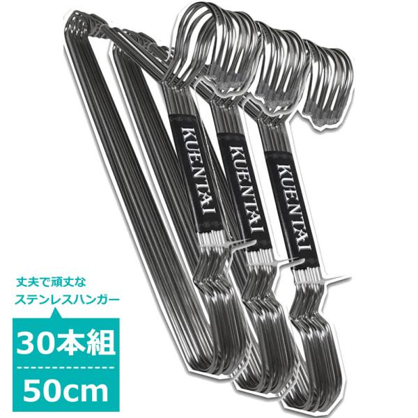 ハンガー ステンレス 30本セット 50cm 大きいサイズ 収納 洗濯 丈夫 頑丈 おしゃれ スーツ ズボン ボトム すべらない