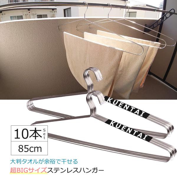 KUENTAI ステンレスハンガー 10本セット 85cm ビッグサイズ