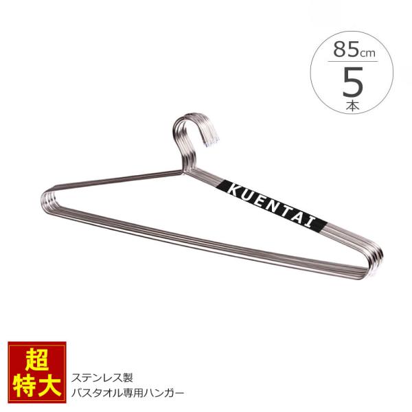 【ポイント】お客様の声を反映してできたのがこのハンガー！「バスタオルを簡単かつすぐに干したい！」そんな要望にお応えいたします♪なんと幅85cmのワイドなタイプのステンレスハンガー。楽天市場では弊社のみが取り扱っているサイズ！！バスタオルだけ...