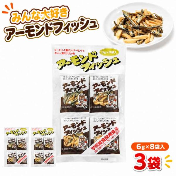 アーモンドフィッシュ 48g(6g×8袋)×3セット 個包装 学校給食 小分け カルシウム おやつ 鉄分 フジサワ 食べる小魚 煮干し 「アーモンドフィッシュ」 JC 爆買