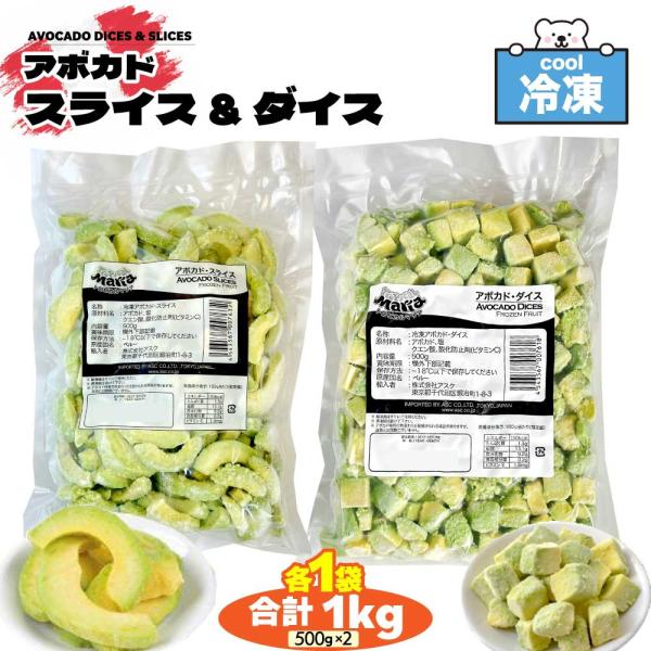 「 冷凍 アボカドダイス＆スライス 」 業務用 1kg (各500g×1袋) 2種セット トロピカルマリア 冷凍フルーツ アスク 果物 スーパーフード ダイエット SC 爆買
