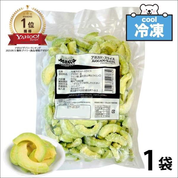 アボカドの皮と種をとり、櫛形にスライスしました。冷凍品だから使用する分だけ取り出せて、ロスなく使える、冷凍庫に常備しておきたい食材のひとつ。サラダ、グラタン、サンドイッチ、そのままサッとぽん酢をかけておつまみに！栄養価の高いアボカド、カンタ...