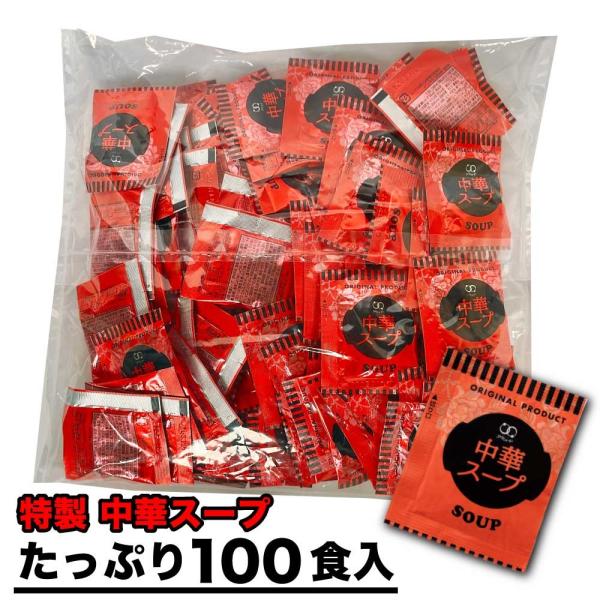 【特製 中華スープ】チキン・ポークベースに各種香辛料を加え、スパイシーで味わい深いスープに仕上げました。リピーター率上位の人気商品！中華系の料理に隠し味として加えると、本格的な中華料理に変身！たっぷり100食入りだから、いろんなアレンジもお...