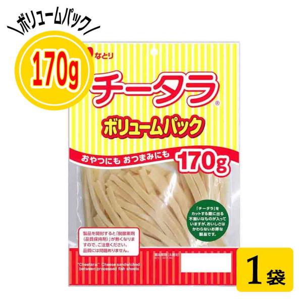 なとり チータラボリュームパック 170g お徳用 おつまみ 珍味 おやつ 晩酌 お取り寄せ おすすめ 食品 袋 チーズ 鱈 「チータラボリュームパック 170g」 JC 爆買