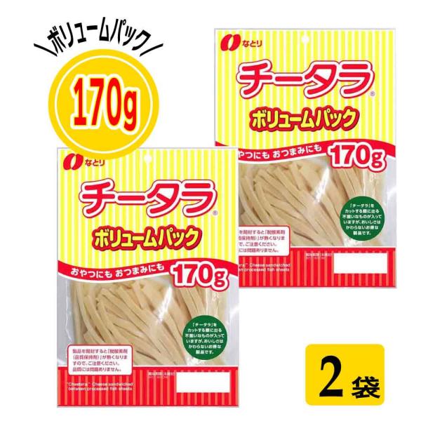 なとり チータラボリュームパック 170g×2袋 お徳用 おつまみ 珍味 おやつ お取り寄せ おすすめ 食品 袋 チーズ 鱈 「チータラボリュームパック 170g」 JC 爆買