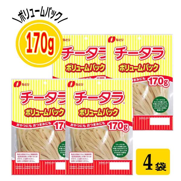 なとり チータラボリュームパック 170g×4袋 お徳用 おつまみ 珍味 おやつ お取り寄せ おすすめ 食品 袋 チーズ 鱈 「チータラボリュームパック 170g」 JC 爆買