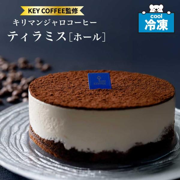コーヒーのプロである、KEY COFFEEならではのコーヒー風味を存分に味わえるティラミスです。キリマンジャロコーヒーのもつ「酸味」と「甘味」をそのまま味わって頂く為に微粉砕したコーヒーを、シロップと天面に使用しています。しっかりとコーヒー...