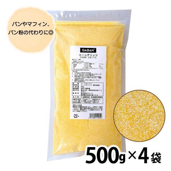 GABAN 「 コーングリッツ 」 500g  常温 業務用 乾燥とうもろこし ドライ ギャバン TY