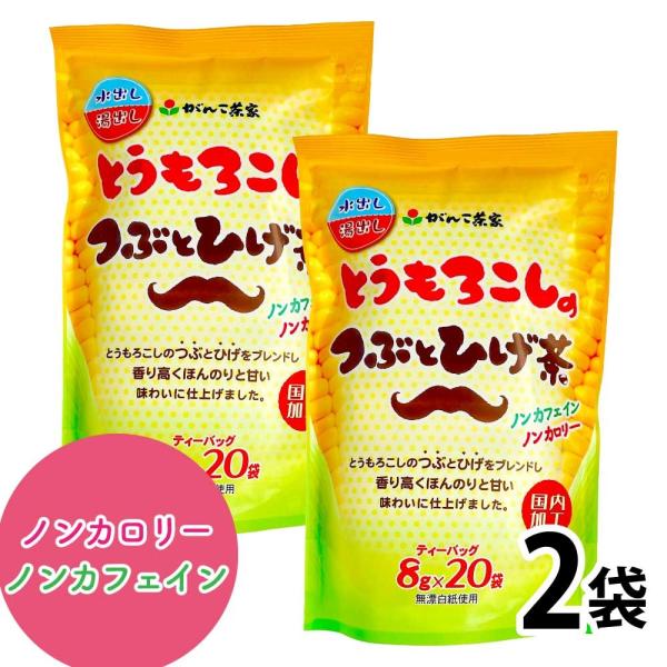 とうもろこしのつぶとひげをブレンドし、香ばしくほんのりと甘い味わいに仕上げました。ノンカフェイン・ノンカロリーですので、お子様からお年寄りまでどなたでも安心してお飲みいただけます。煮出しにも水出しにも対応した、使いやすいティーバッグ入りです...