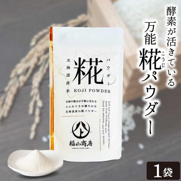 創業明治24年の歴史ある老舗味噌蔵職人の米糀です。【酵素が活きてる、万能糀パウダー】北海道産米100％米糀、ふんわりきめ細やかなパウダーです。ヨーグルトやスープに混ぜたり、お料理に振りかけるだけで手軽に糀を取り入れていただけます。手軽に糀水...