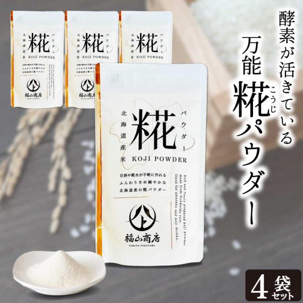 創業明治24年の歴史ある老舗味噌蔵職人の米糀です。【酵素が活きてる、万能糀パウダー】北海道産米100％米糀、ふんわりきめ細やかなパウダーです。ヨーグルトやスープに混ぜたり、お料理に振りかけるだけで手軽に糀を取り入れていただけます。手軽に糀水...