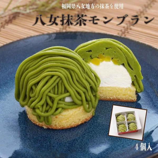 抹茶を絞りクリームには、お茶の産地として有名な「福岡県八女地方」の抹茶をたっぷりと使用！！八女抹茶の豊かな風味が感じられる和風モンブランです。中心クリームの隙間には栗の甘露煮が隠れています。冷蔵庫内で約2-3時間解凍すればOK！いつでも手軽...
