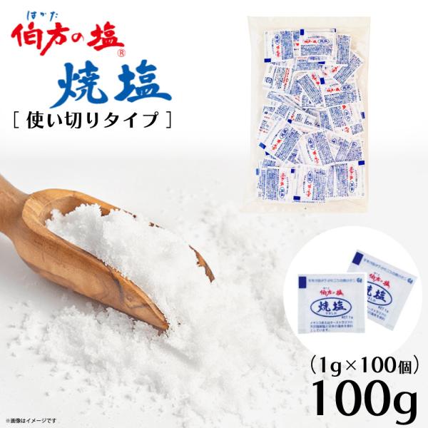 【プロが認める塩「伯方の塩：焼塩タイプ」】にがりをほどよく残した「伯方の塩」を焼いてサラサラにしているため、料理にまんべんなく振りかけることができます。また、料理を味を引き立てるまろやかな塩味で、様々な料理にお使いいただけます。1人1つにち...