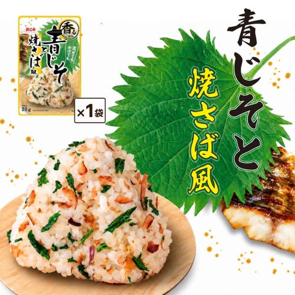 浜乙女 香るごはん 青じそと焼さば風 20g×1袋 混ぜごはんの素 ふりかけ おむすび お弁当 ご飯のお供 簡単 調味料 「青じそと焼さば風」 JC 爆買
