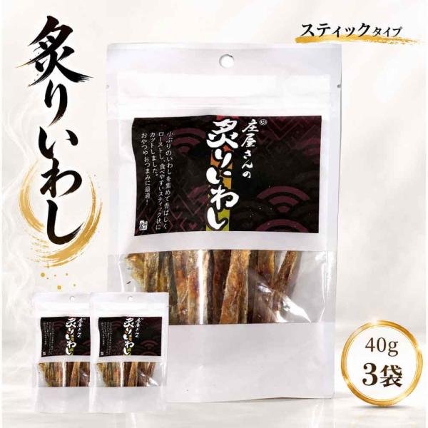 炙りいわし 40g 3袋 平尾水産 おつまみ 国内製造 スティック おやつ カルシウム 子供 お取り寄せ おつまみ 珍味 お取り寄せ  「炙りいわし」 JC