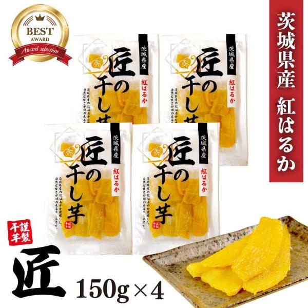 ★4.ペルシャ猫さま専用干し芋 国産 紅はるか 切り落とし800g×4セット 茨城県産 紅はるか 匠の干し芋 600g （150g×4） 国産 サツマイモ