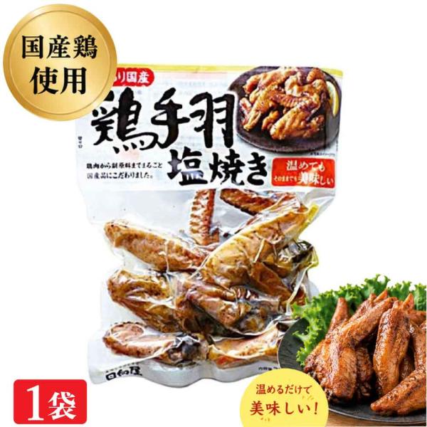 日向屋 こだわり国産鶏手羽塩焼き 320g 1袋 国産鶏 業務用 おかず 国産鶏使用とり肉 手羽先 おつまみ 焼き物 高たんぱく レンジ「こだわり国産鶏手羽塩焼き」JC