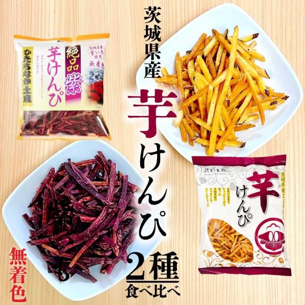 茨城県産 芋けんぴ 2種食べ比べ 皮付き 紫 セット 無着色 国産