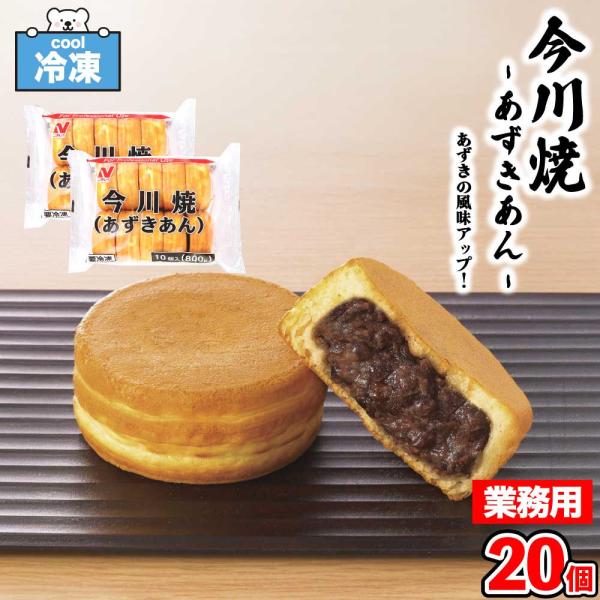 はちみつを使用し、ふんわりと焼き上げた今川焼です。自然解凍でもしっとりと美味しく召し上がれる生地にしあげている為、夏でもひんやりとした味わいをお愉しみ頂けます。小豆餡はしっとりとツヤのある上品な甘さに仕上げました。〜調理方法〜[電子レンジ]...