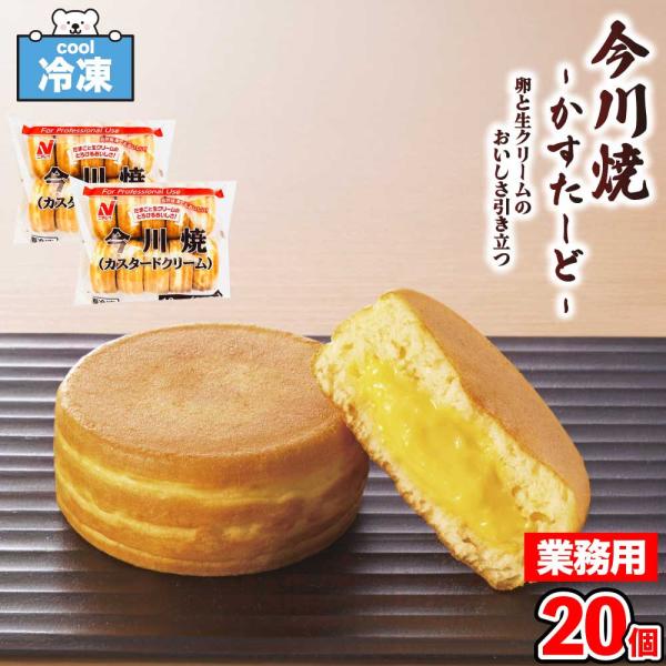 はちみつを使用し、ふんわりと焼き上げた今川焼です。自然解凍でもしっとりと美味しく召し上がれる生地にしあげている為、夏でもひんやりとした味わいをお愉しみ頂けます。卵と生クリームのおいしさが引き立つカスタードクリームに仕上げました。〜調理方法〜...