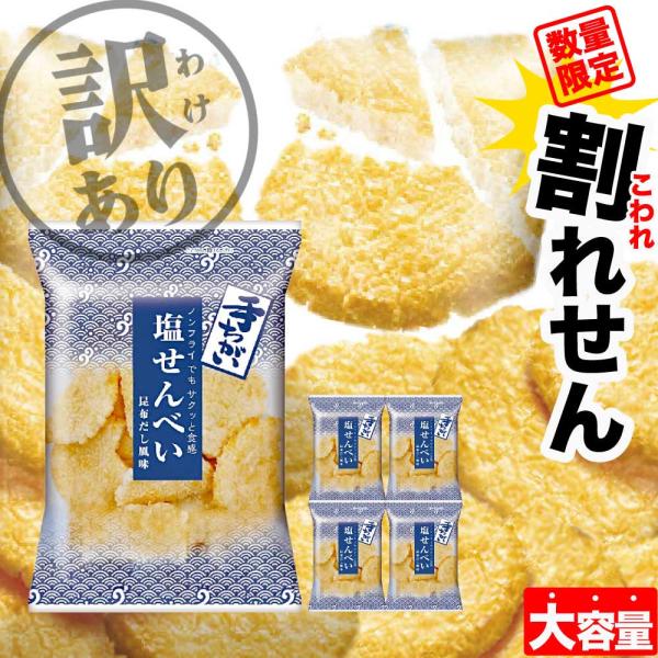 【数量限定】 大人気「ほろほろ焼」、製造工程で割れてしまった煎餅を詰め合わせた徳用パック！昆布だし風味のお煎餅は、素材をいかした味わいにするために味付けに米油と「沖縄の海水塩・青い海」を使用しました。ノンフライでもサクサク食感にするため、お...