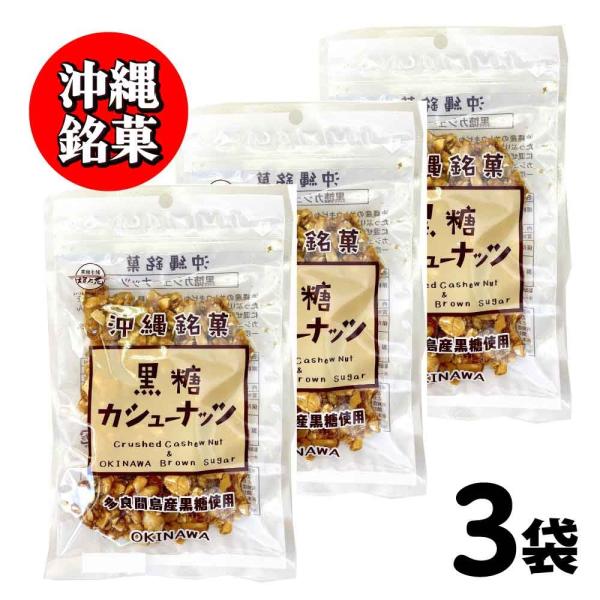 沖縄銘菓 黒糖 カシューナッツ 黒糖本舗 垣乃花 270g (90g×3) 沖縄 お取り寄せ ギフト ナッツ スイーツ お菓子 「黒糖カシューナッツ」 JC 爆買