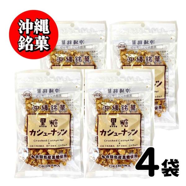 沖縄銘菓 黒糖 カシューナッツ 黒糖本舗 垣乃花 360g (90g×4) 沖縄 お取り寄せ ギフト ナッツ スイーツ お菓子 「黒糖カシューナッツ」 JC 爆買