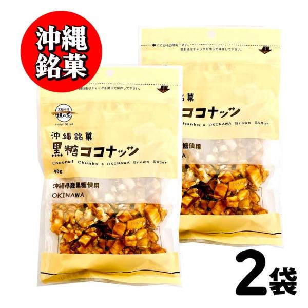 沖縄銘菓 黒糖ココナッツ 黒糖本舗 垣乃花 180g (90g×2) 沖縄 お取り寄せ スイーツ ギフト お菓子 ナッツ ココナッツ 「黒糖ココナッツ」 JC 爆買