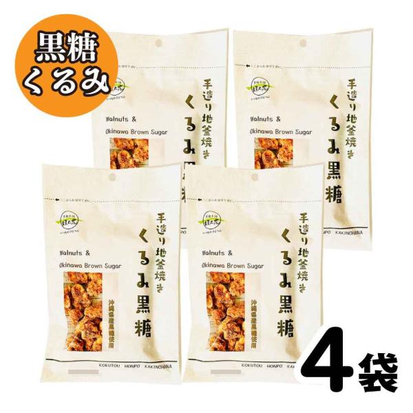 【手造り地釜焼き】沖縄産のサトウキビから採れた粗糖、黒糖、糖蜜を直火で丹念に煮詰めクルミに絡めた手造りの加工黒糖菓子です。黒糖の優しい甘さとくるみの柔らかい食感がたまらない！発売から10年以上のロングセラー商品！栄養価の高いくるみを手軽に美...