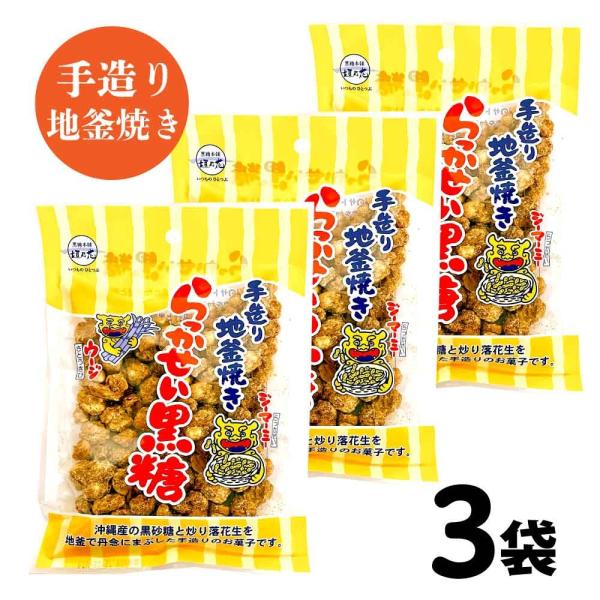 【沖縄銘菓】沖縄のサトウキビから採れた粗糖と黒糖に糖蜜を加え炒り落花生をコーティング。豆菓子好きにはたまらない逸品です。炒り落花生の香ばしい風味と黒糖のやさしい甘さが沖縄銘菓として長く親しまれています。お土産、おやつ等にぜひご賞味ください。...