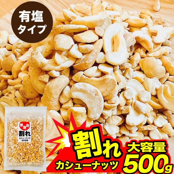不揃い カシューナッツ 有塩 ノンフライ 塩味 500g 訳あり 徳用 油不使用 無選別 お買い得 大容量 チャック付 ダイエット 爆買 「有塩カシューナッツ」 JC