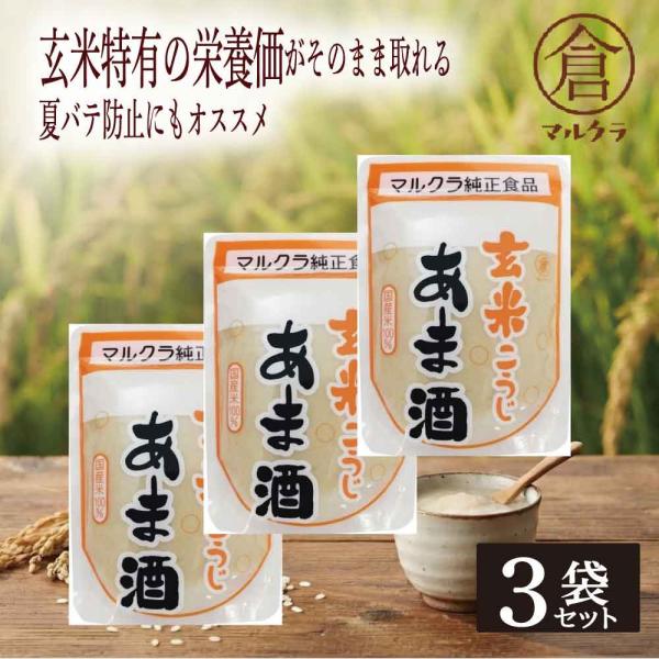マルクラ 玄米こうじあま酒 250ｇ 3袋 岡山 玄米こうじ 無塩 無添加 美容 発酵食品 ダイエット 甘酒 糀 麹 こうじ 腸活 調味料 「玄米あま酒」 JC 爆買