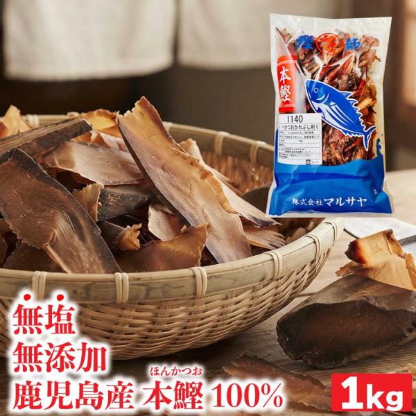 鰹節 枯節 厚削り 1kg 国産 かつおぶし 厚切り 無塩 無添加 枯れ節 マルサヤ 業務用 大容量 けずりぶし 鰹 カツオ ダシ だし 出汁 「 鰹枯れぶし削り」 SJ 爆買