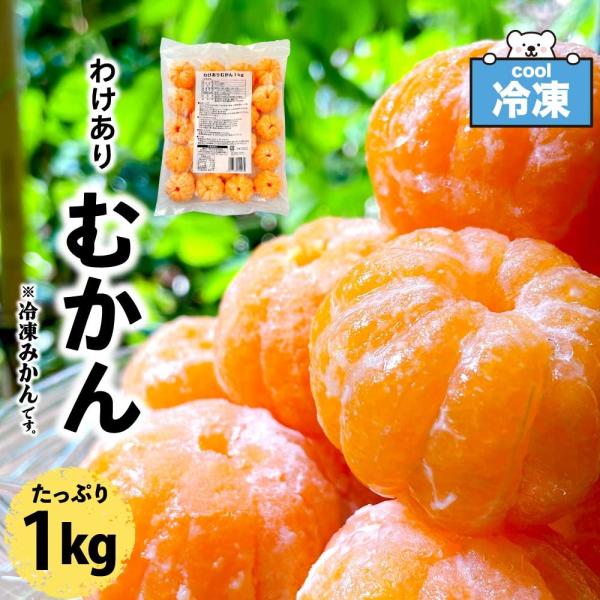 八ちゃん堂 冷凍みかん わけあり むかん 1kg ダイエット 皮むき