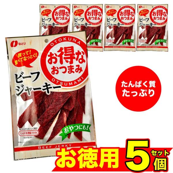 なとり お得なおつまみ ビーフジャーキー 47g×5 セット 高たんぱく質