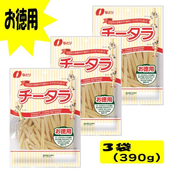 なとり チータラ徳用 130g×10袋入×（2ケース）｜ 送料無料 お菓子 おつまみ 袋 チーズ 鱈 gyu-kokodake_natori-chitara-130g-3