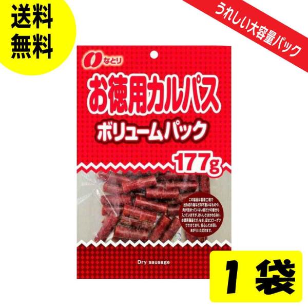 なとり カルパスボリュームパック 177g お徳用 BIGパックおつまみ 珍味 おやつ  お取り寄せ おすすめ 食品 袋 「カルパスボリュームパック177g 」 JC