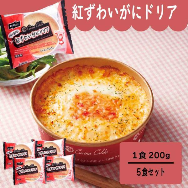 「紅ずわいがにドリア」ニッスイ  冷凍  ［200g×5食セット］ドリア カニドリア 冷凍 紅 ずわいがに 電子レンジ調理  手間なし 日本水産 SC 爆買