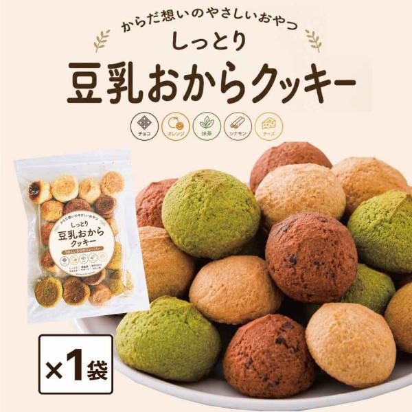 しっとり 豆乳 おから クッキー 250g 1袋 おやつ 満腹感 ダイエット チャック付き 5種 オレンジ シナモン チーズ チョコ 抹茶「 豆乳おからクッキー 」 JC 爆買