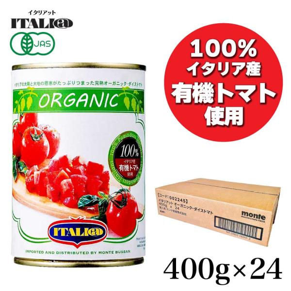 イタリア産 有機トマト100%使用 トマト缶 400g×24缶 イタリアット (旧モンテベッロ) ITALI@ オーガニック 有機栽培 完熟 トマト ダイス 角切り カット SI