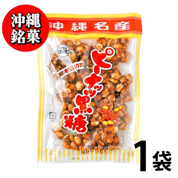 マメ好きにはたまらない！ほどよい甘さと風味でピーナッツを優しく包み込んだ黒糖菓子。ツヤツヤとした光沢とカリカリとした食感が特徴で、 一度食べだすと止まらなくなってしまいます...!■名称菓子■原材料いり落花生(落花生(アメリカ産))、粗糖(...