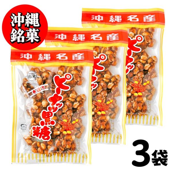 マメ好きにはたまらない！ほどよい甘さと風味でピーナッツを優しく包み込んだ黒糖菓子。ツヤツヤとした光沢とカリカリとした食感が特徴で、 一度食べだすと止まらなくなってしまいます...!■名称菓子■原材料いり落花生(落花生(アメリカ産))、粗糖(...