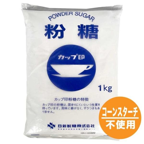 カップ印 粉糖 1kg  砂糖 日新製糖 パウダーシュガー 業務用 粉砂糖 オリゴ糖 「粉糖」 TY